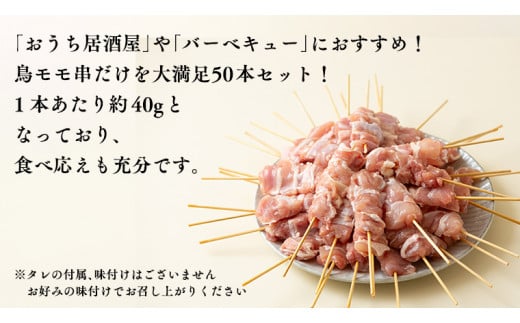 鳥モモ串だけをたっぷり約2000g！ 国産鶏 焼き鳥 モモ串 40g×50本 焼鳥 鶏肉 おかず おつまみ