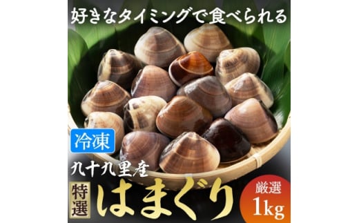 瞬間冷凍　九十九里産地はまぐり1kg【1378579】