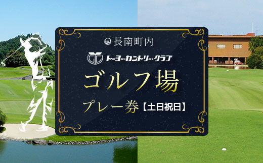 トーヨーカントリークラブ・ゴルフ場プレー券【土日祝日券】 ゴルフ ごるふ GOLF ゴルフ場 利用券 ゴルフ場利用券 ゴルフ場プレー券 ゴルフプレー券 プレー券 ゴルフプレー コース利用券 千葉県 長南町 送料無料 CNR017