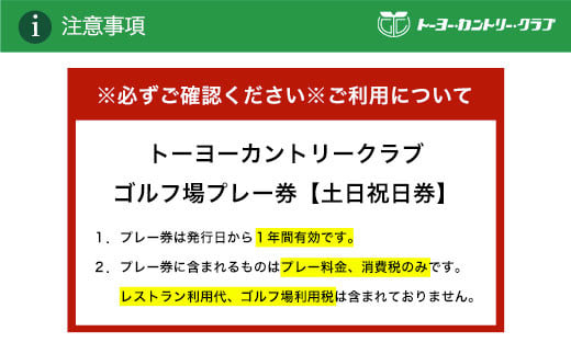 トーヨーカントリークラブ・ゴルフ場プレー券【土日祝日券】 ゴルフ ごるふ GOLF ゴルフ場 利用券 ゴルフ場利用券 ゴルフ場プレー券 ゴルフプレー券 プレー券 ゴルフプレー コース利用券 千葉県 長南町 送料無料 CNR017