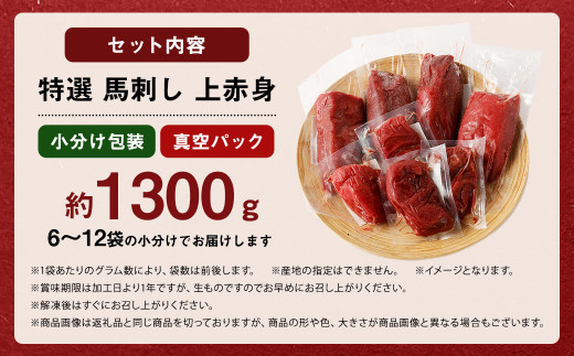 特撰 馬刺し 上赤身 約1300g 馬肉 小分け包装 馬刺 馬肉