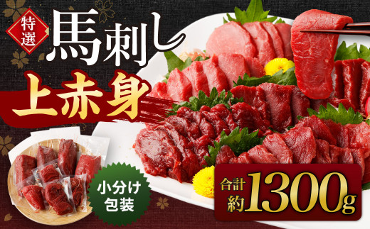 特撰 馬刺し 上赤身 約1300g 馬肉 小分け包装 馬刺 馬肉