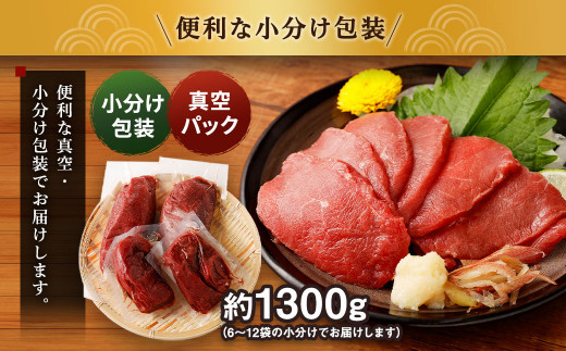 特撰 馬刺し 上赤身 約1300g 馬肉 小分け包装 馬刺 馬肉