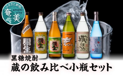 【限定品・蔵の味比べ】奄美黒糖焼酎 飲み比べセット 小瓶　A024-001