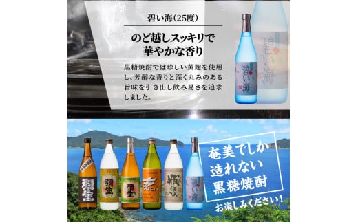 【限定品・蔵の味比べ】奄美黒糖焼酎 飲み比べセット 小瓶　A024-001