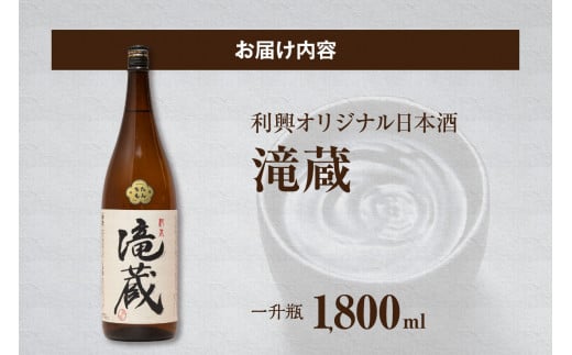 【お歳暮 内熨斗対応可能】ちたもんプレミアム滝蔵 1800ml 1 本 ／ お酒 日本酒 愛知県