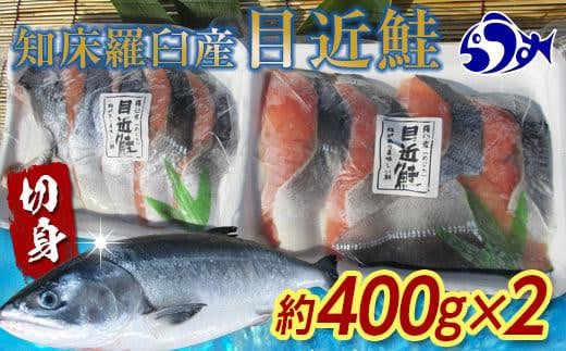 知床羅臼産 目近鮭切身 400g前後×2パック 生産者 支援 応援