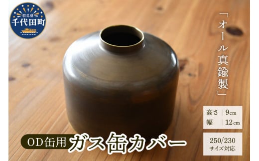 OD缶ガス缶カバー 真鍮製 250 230用 群馬県 千代田町 ガス缶カバー アウトドア 日本製 職人 送料無料 お取り寄せ ギフト 贈り物 贈答用 プレゼント