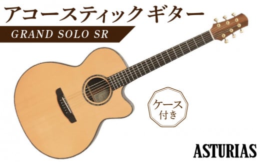 アストリアス アコースティックギター GRAND SOLO SR（ケース付）_アコースティックギター アストリアス GRAND SOLO SR ケース 付き 楽器 音響機器 オリジナルデザイン フィンガーピッカー向け 16インチ 新品 アコギ ギター 厚みのある低音 伸びのある高音 弦楽器 音楽 演奏 常温 大人 子供 福岡県 久留米市 送料無料_Qx039