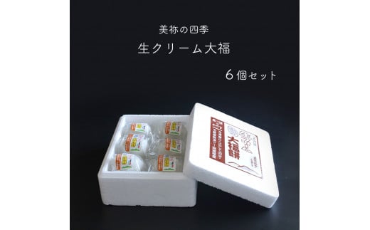 生クリーム 大福餅 ｜ スイーツ おやつ 大福 餅 生クリーム もちもち もち米 餡 小豆餡 お菓子 菓子 和菓子 山口 美祢市 美祢 特産品 ご当地 お取り寄せ