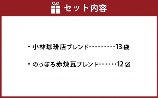 ドリップバッグ25個セット（小林珈琲店ブレンド13個）（のっぽろ赤煉瓦ブレンド12個）