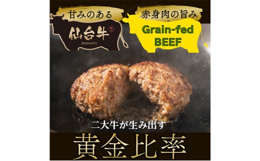 仙台牛×グレインフェッドビーフ 手ごねハンバーグ 150g×10個セット 冷凍発送 牛肉 仙台牛 [№5704-0860]