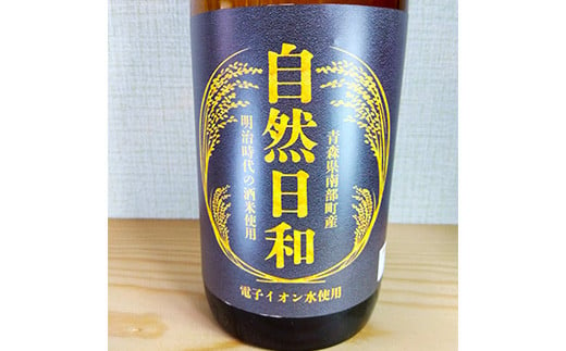 日本酒 自然日和 （箱入り720ml×１本） 青森県南部町産 自然栽培米「亀の尾」使用 【澤口農園】 F21U-291