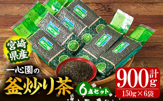 有機茶葉 一心園の釜炒り茶6点セット(150g×6袋・計900g)  お茶 緑茶 茶 茶葉 釜炒り茶 有機栽培 オーガニック 有機JAS認証【IS014】【一心園】