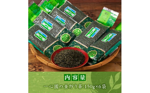 有機茶葉 一心園の釜炒り茶6点セット(150g×6袋・計900g)  お茶 緑茶 茶 茶葉 釜炒り茶 有機栽培 オーガニック 有機JAS認証【IS014】【一心園】