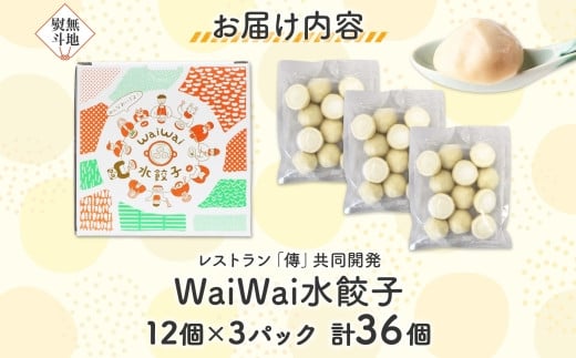 【無地熨斗】WaiWai水餃子 12個×3P 計36個