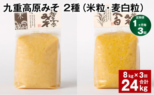 【1ヶ月毎3回定期便】 九重高原みそ 2種（米粒・麦白粒） 計24kg（8kg✕3回） 味噌 みそ ミソ