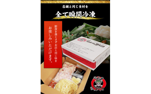 元祖もつ鍋2～3人用セット 冷凍 《30日以内に出荷予定(土日祝除く)》