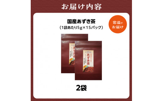 国産あずき茶 2袋 香楽園製茶 健康茶 あずき ティーバッグ【031-29】