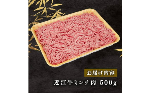 近江牛 ミンチ 500g  ( 近江牛 ブランド和牛 牛肉 ミンチ ハンバーグ そぼろ ごはん お供 煮物 炒め 多用 国産 人気 おかず お惣菜  滋賀県 竜王町 岡喜  神戸牛 松阪牛 に並ぶ 日本三大和牛 近江牛 ふるさと納税 )