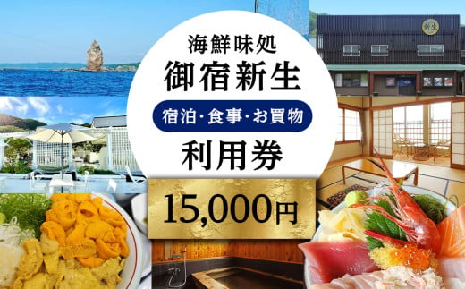 海鮮味処御宿新生 利用券 15,000円分