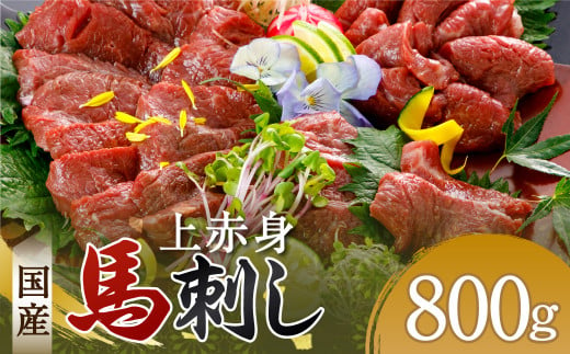 国産 上赤身 馬刺し 800g