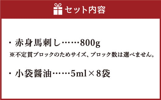 国産 上赤身 馬刺し 800g