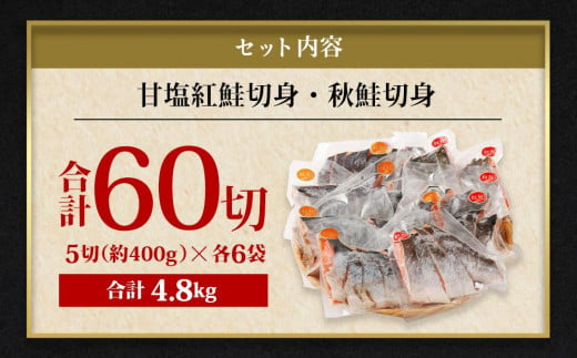 甘塩紅鮭切身・秋鮭切身 各5切(約400g)×6袋 合計60切(約4.8kg)