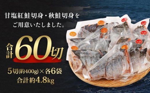 甘塩紅鮭切身・秋鮭切身 各5切(約400g)×6袋 合計60切(約4.8kg)