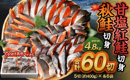 甘塩紅鮭切身・秋鮭切身 各5切(約400g)×6袋 合計60切(約4.8kg)