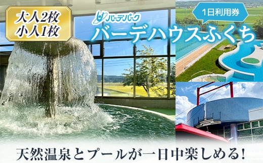 バーデパーク　バーデハウスふくち(屋内外プール、天然温泉) １日利用券（大人２枚＋小人１枚） F21U-208