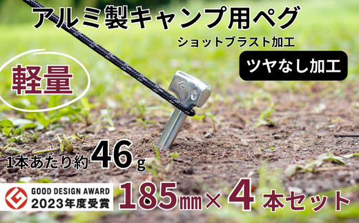 軽量 アルミ製キャンプ用ペグ 185㎜×4本 ツヤなし グッドデザイン賞 軽い 丈夫 耐衝撃性 耐食性 キャンプ アウトドア 鋳造【アルミ鋳造ペグ】『Gokin Peg』（ショットブラスト加工）185㎜ 4本セット