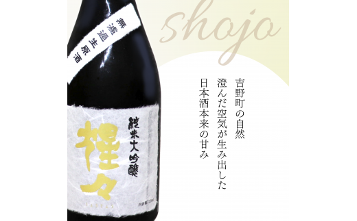 限定品 猩々 純米大吟醸 無濾過生原酒 720ml | 奈良 吉野町 酒 お酒 大吟醸 | お酒 アルコール 大吟醸 奈良県 吉野町 さけ