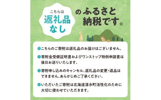 【返礼品なしの寄附】北海道清水町への寄附 応援 支援 寄付のみ 返礼品なし (1口：10,000円)_S038-0003