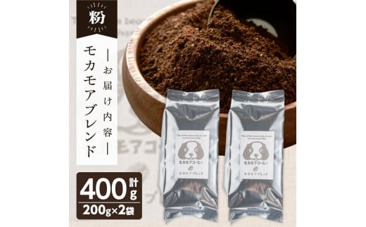 モカモアブレンド(粉) 200g×2袋 計400g 中深煎 コーヒー 珈琲  焙煎 スペシャルティコーヒー【モカモアコーヒー】ta364-B