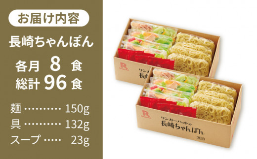 あの人気店の味をおうちで！【12回定期便】ちゃんぽん8食セット 吉野ヶ里町/リンガーフーズ [FBI007]