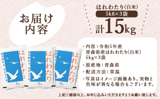 青森県産はれわたり 3袋セット 計15kg（5kg×3袋）【ご飯 ごはん 米 こめ お米 弁当 白米 国産米 銘柄米 県産米 ブランド米 おにぎり 国産 青森県 七戸町】【02402-0252】