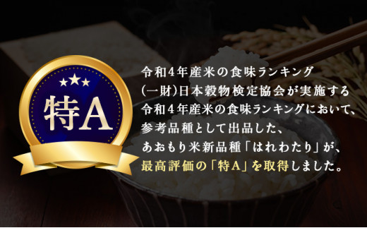 青森県産はれわたり 3袋セット 計15kg（5kg×3袋）【ご飯 ごはん 米 こめ お米 弁当 白米 国産米 銘柄米 県産米 ブランド米 おにぎり 国産 青森県 七戸町】【02402-0252】