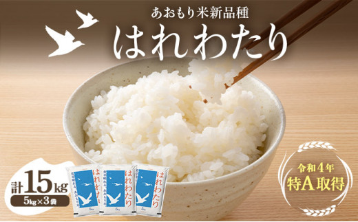 青森県産はれわたり 3袋セット 計15kg（5kg×3袋）【ご飯 ごはん 米 こめ お米 弁当 白米 国産米 銘柄米 県産米 ブランド米 おにぎり 国産 青森県 七戸町】【02402-0252】