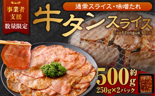 【事業者支援品】 牛タン スライス （味噌ダレ） 250g×2パック 計500g