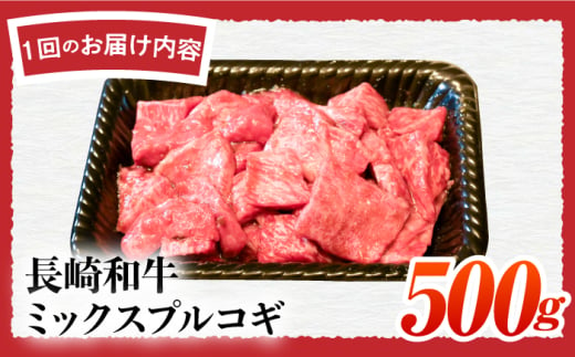 【3回定期便】【A4-A5】長崎和牛 ミックスプルコギ 500g 長与町/meat shop FUKU [ECS066]