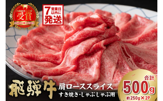 【7営業日以内発送】 飛騨牛　肩ローススライス（すき焼き・しゃぶしゃぶ用）500g（250g×2）【早期発送   岐阜県 可児市 肉 お肉 ロース 国産  ブランド牛 牛肉 スライス パック お取り寄せ グルメ 】