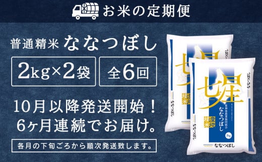 新米発送 【お米の定期便】ななつぼし 2kg×2袋 《普通精米》全6回