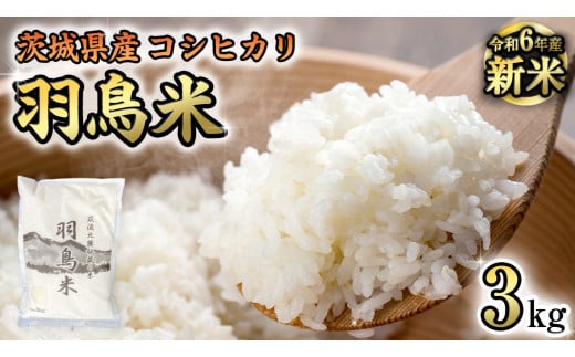 【 令和6年産 新米 】 茨城県産 コシヒカリ 「 羽鳥米 」 3kg 米 お米 コメ 白米 ごはん 精米 国産 茨城県 桜川市 限定 期間限定 数量限定 幻の米 [AX010sa]