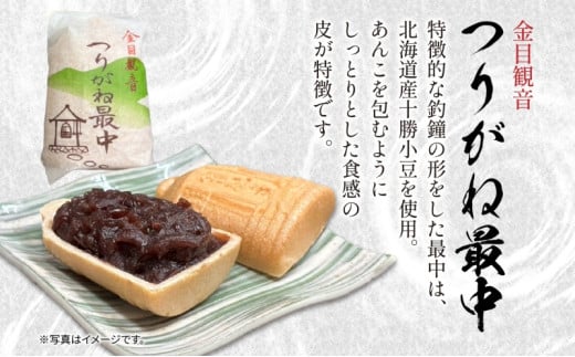 全国菓子博覧会名誉大賞受賞 老舗 和菓子 つりがね最中 湘南平塚 名産品 焼き菓子 保存料不使用 詰め合わせ ギフト 贈答用 北海道産 小豆使用 小豆 あんこ あん 最中 お菓子 和菓子 神奈川県 平塚市	