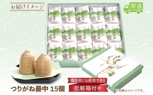 全国菓子博覧会名誉大賞受賞 老舗 和菓子 つりがね最中 湘南平塚 名産品 焼き菓子 保存料不使用 詰め合わせ ギフト 贈答用 北海道産 小豆使用 小豆 あんこ あん 最中 お菓子 和菓子 神奈川県 平塚市	