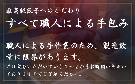 極上等級獲得の豚肉で作った拘りの肉餃子【希少豚！花咲豚スーパーナイン100％使用】：10個入× 4パック