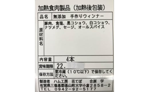 無添加手作りウインナー 4袋セット【国産豚 完全無添加 無添加 安心 安全 美味しい ホットドック 焼肉 BBQ 朝食 小分け お中元 お歳暮 セット 自信作】 Z4-C007006