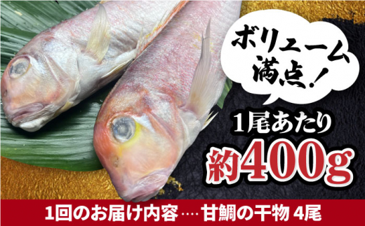 ＜3回定期便＞大きいサイズ！甘鯛の一夜干し4尾（1尾あたり約400g）吉野ヶ里町/やきとり紋次郎 [FCJ047]