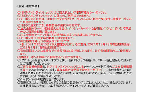 シグマ SIGMA 公式 オンラインショップ　カメラ・レンズ 購入クーポン（240,000円分）